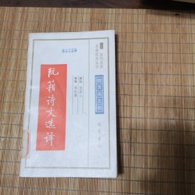 古代文史名著选译丛书：阮籍诗文选译