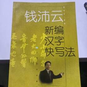 钱沛云新编汉字快写法