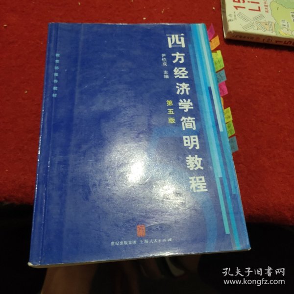 西方经济学简明教程