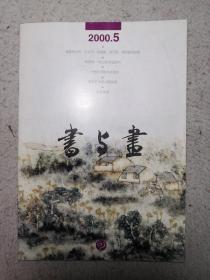 书与画2000.5