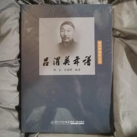 吕渭英年谱/温州学研究丛书