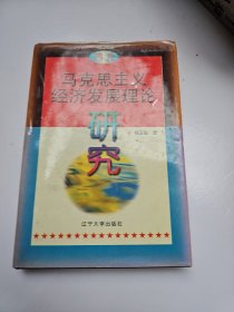 西方马克思主义经济发展理论研究