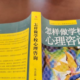 怎样做学校心理咨询