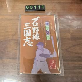 日文 プロ野球三国志 第三卷