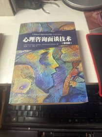 心理咨询面谈技术