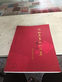 周根美剪纸作品集 ，