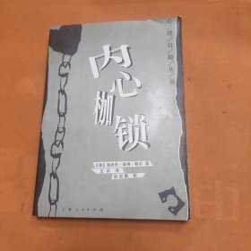 内心枷锁