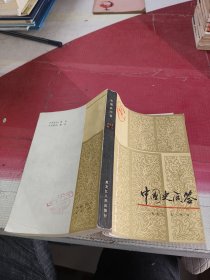 中国史问答:古代史部分