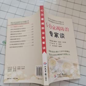 心力衰竭防治专家谈