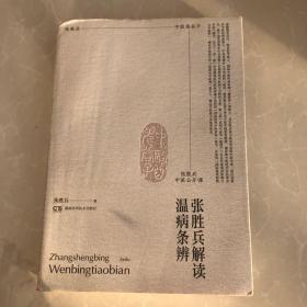 张胜兵中医公开课——张胜兵解读温病条辨