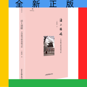 沽上琅嬛：天津藏书楼和藏书家
