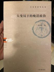 大变局下的晚清政治：文史哲研究丛刊