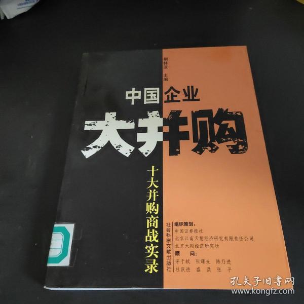 中国企业大并购：十大并购商战实录