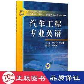 21世纪高等学校教材·普通高等教育“十一五”汽车类专业（方向）规划教材：汽车工程专业英语