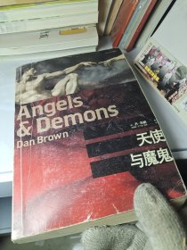 天使与魔鬼