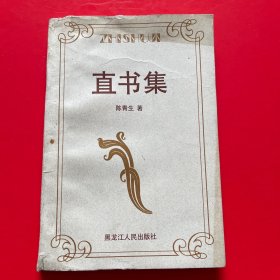 直书集