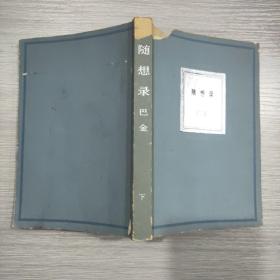 随想录(下册)87年1印