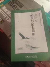 大学生创新与创业基础(高等教育公共基础课精品系列教材)