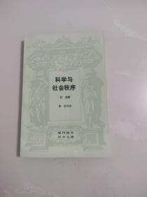 《科学与社会秩序 》 （现代西方学术文库）