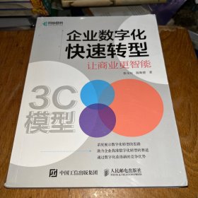 企业数字化快速转型：让商业更智能