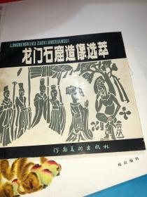 龙门石窟造像选萃