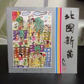 北国新苗【首届三北地区青少年宫书画摄影获奖作品】