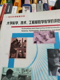 大学科学、技术、工程和数学教学的评估与改进