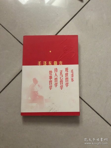 毛泽东箴言