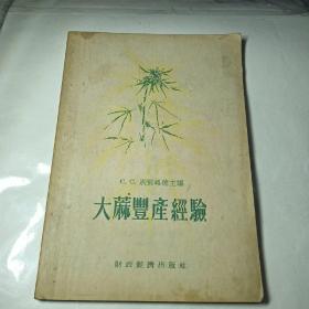 大蔴丰产经验