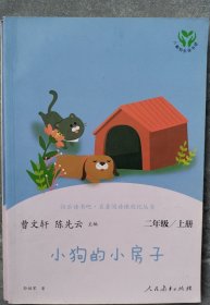 小狗的小房子 二年级上册 曹文轩 陈先云 主编 统编语文教科书必读书目 人教版快乐读书吧名著阅读课程化丛书 二年级课外阅读必读 新版