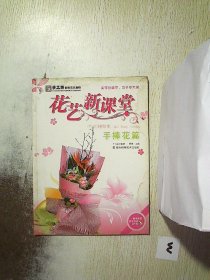 手工坊都市花艺教程·花艺新课堂：手捧花篇