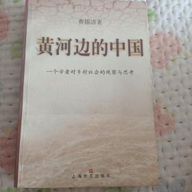 黄河边的中国:一个学者对乡村社会的观察与思考