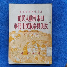 日本劳动人民的反美与争取民主斗争