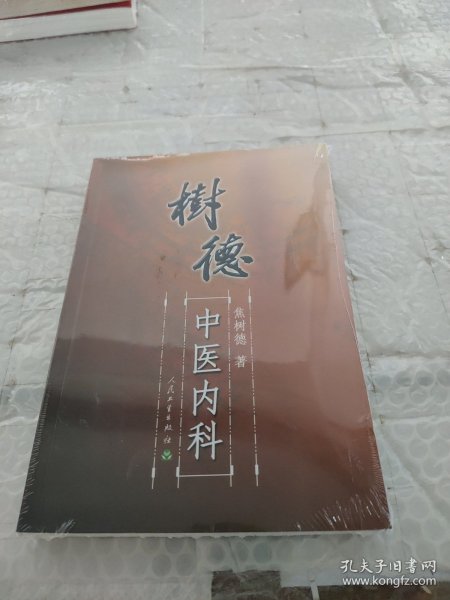 树德中医内科（有书斑）