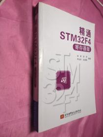 精通STM32F4 （寄存器版）
