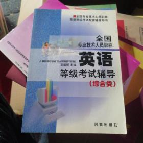 全國職稱英語等級考試輔導(dǎo) 綜合與廣綜合類