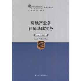 中国律师实训经典·基础实务系列：房地产业务律师基础实务