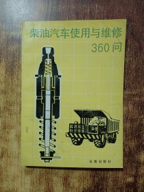 柴油汽车使用与维修360问