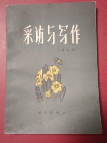 采访与写作