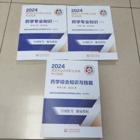 药学专业知识(1+2) +药学综合知识与技能 第8版 2024 正版全新