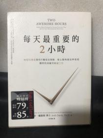 每天最重要的2小时