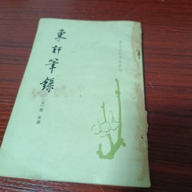 东轩笔记