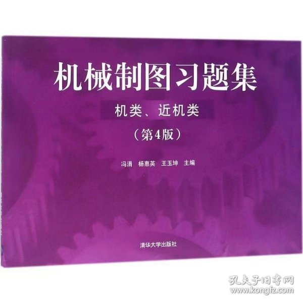 机械制图习题集（机类、近机类）（ 第4版）