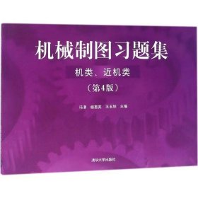 机械制图习题集（机类、近机类）（ 第4版）