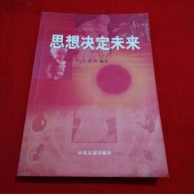 思想決定未來(lái)（包郵）