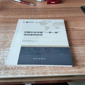 中国企业共建一带一路项目案例研究。未拆封