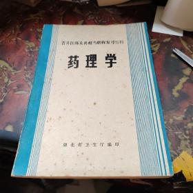 晋升医师及其相当职称复习资料 药理学