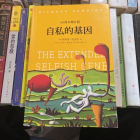 自私的基因：40周年增订版