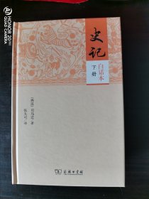 史记（白话本）（上下册）