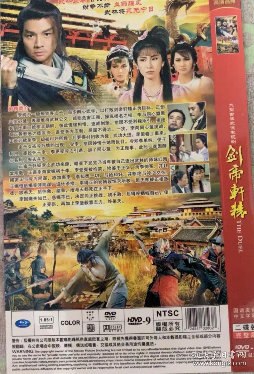 经典港台武侠剧 ：剑帝轩辕 （两碟装）全新碟片